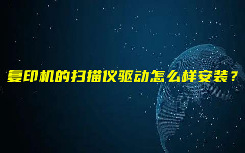 复印机的扫描仪驱动怎么样安装？