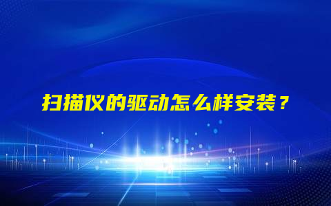 扫描仪的驱动怎么样安装？