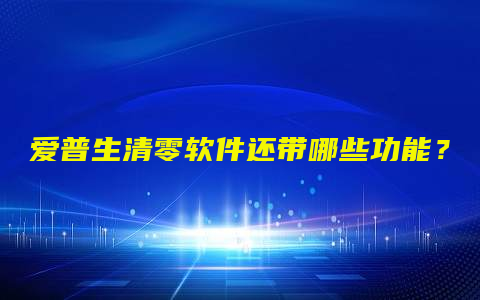 爱普生清零软件还带哪些功能？