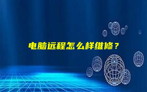 电脑远程怎么样维修？