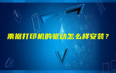 票据打印机的驱动怎么样安装？