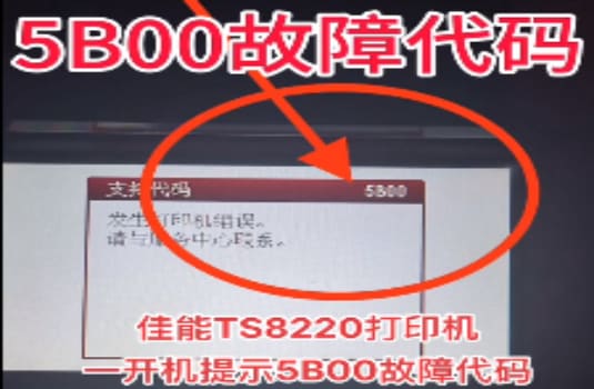 佳能TS8080打印机屏幕提示5B00废墨垫已满需要清零 清零方法