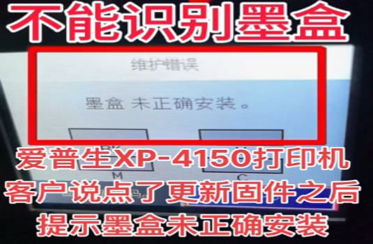 爱普生XP-4100打印机不能识别墨盒固件更新降级教程