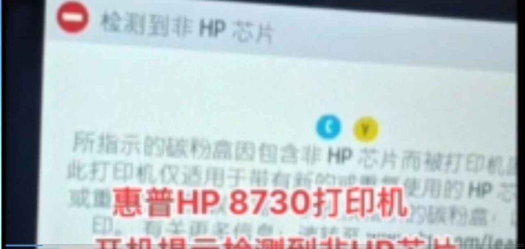 惠普HP 8730打印机一开机提示检测到非HP芯片