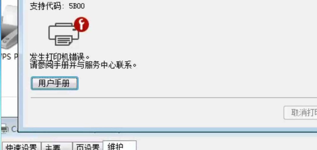 佳能iP1180打印机打印时提示5B00故障代码废墨清零